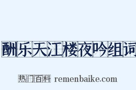 酬乐天江楼夜吟组词是什么意思的图片